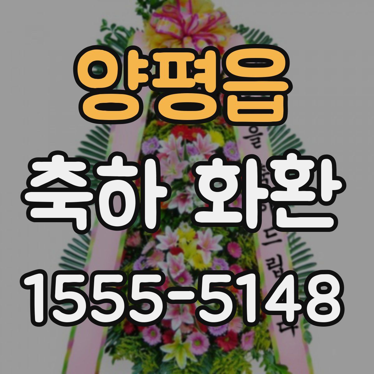양평읍 축하 화환