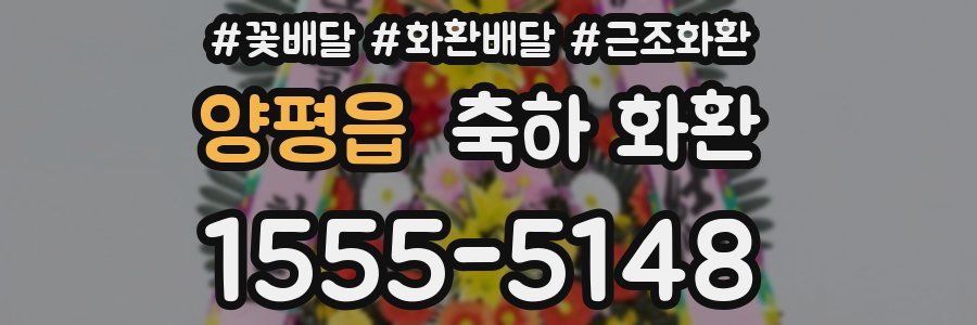 양평읍 축하 화환