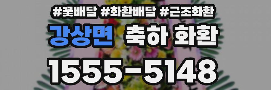 강상면 축하 화환
