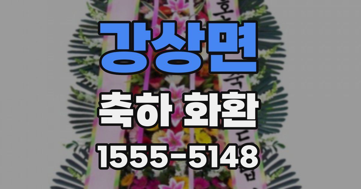 강상면 축하 화환