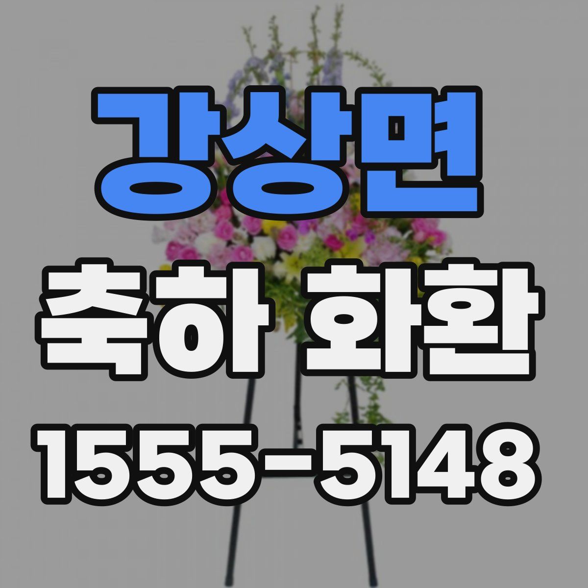 강상면 축하 화환