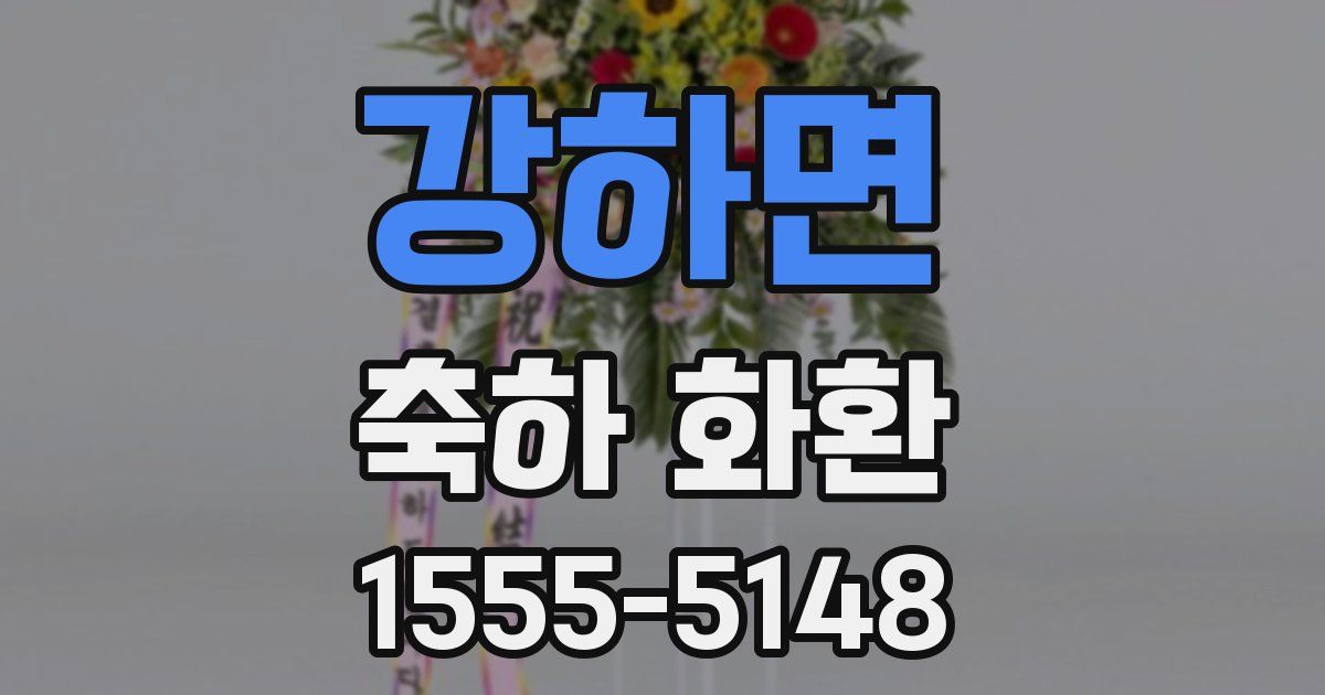 강하면 축하 화환