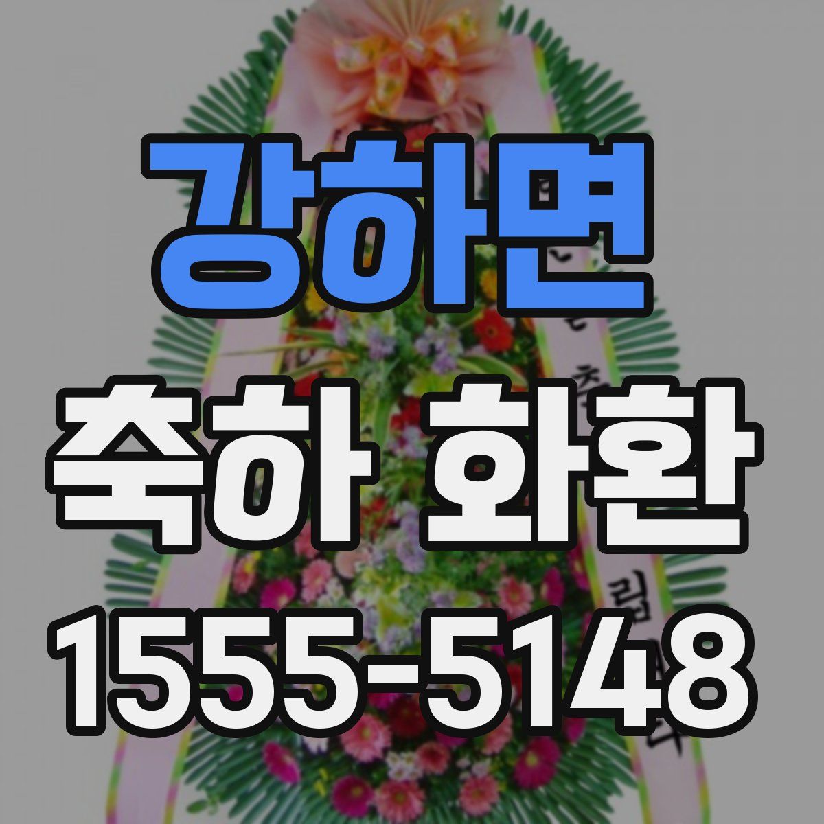 강하면 축하 화환