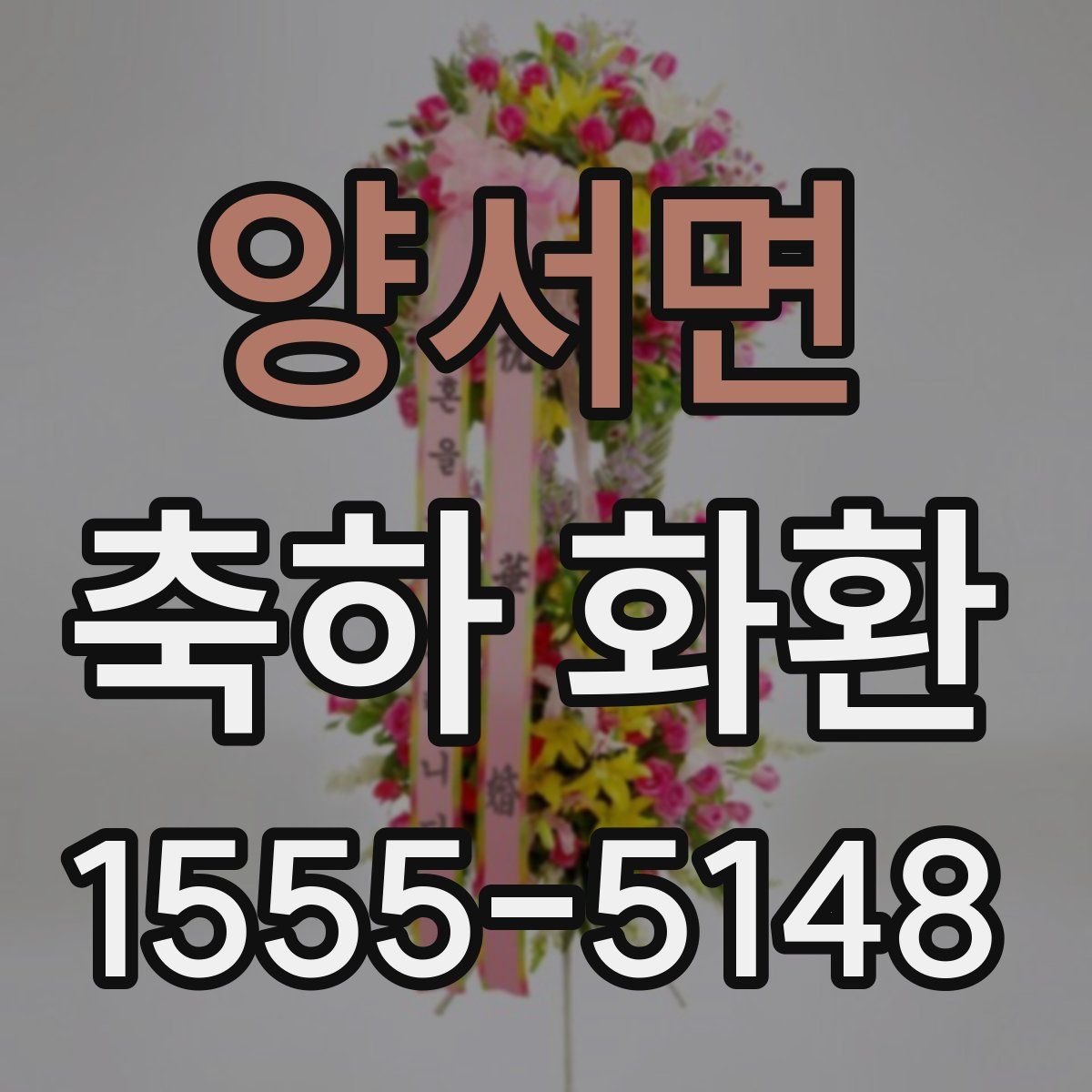 양서면 축하 화환