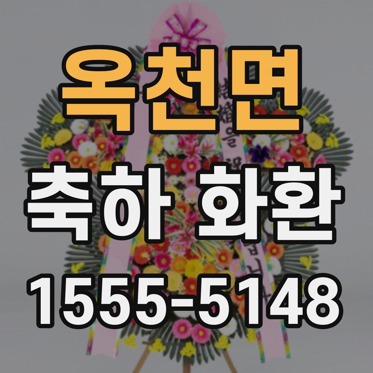 옥천면 축하 화환