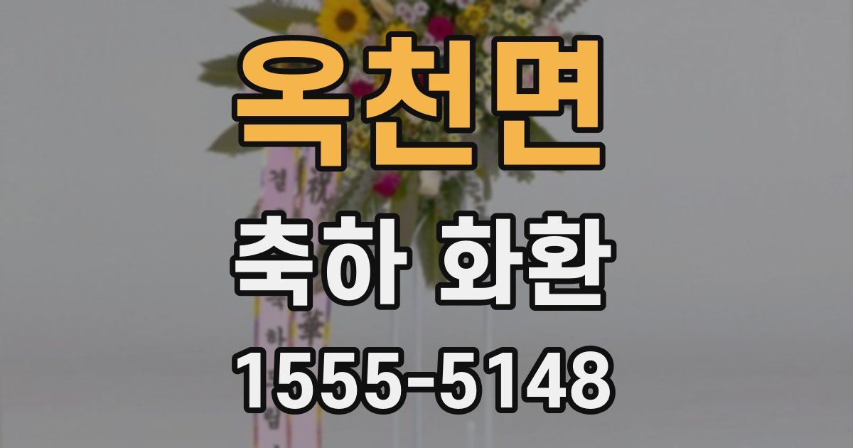 옥천면 축하 화환
