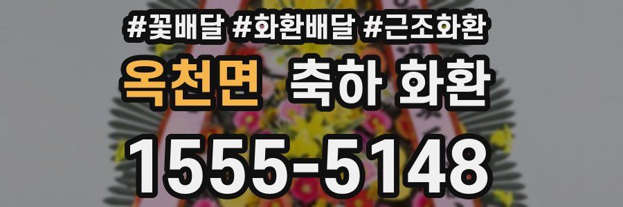 옥천면 축하 화환