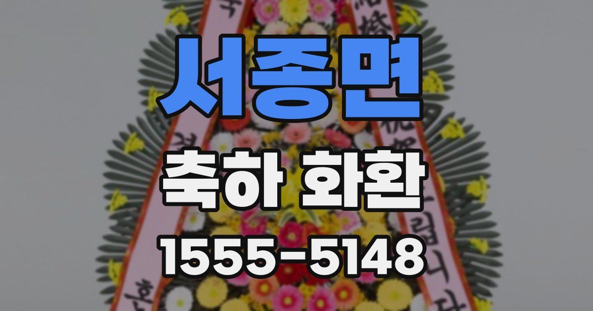 서종면 축하 화환