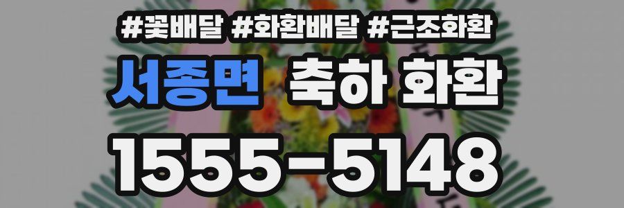 서종면 축하 화환