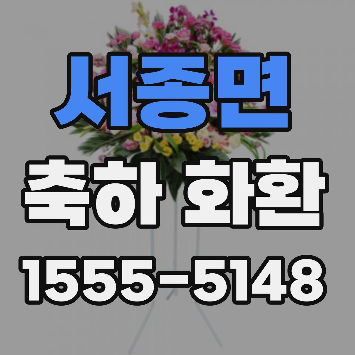 서종면 축하 화환