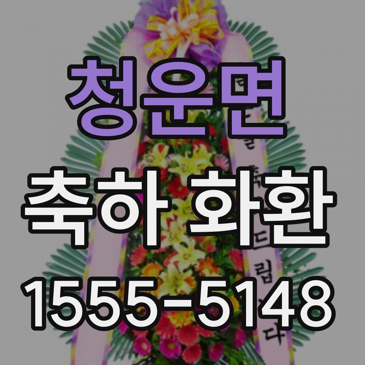 청운면 축하 화환