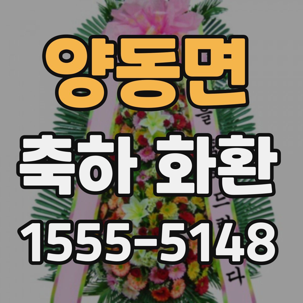 양동면 축하 화환