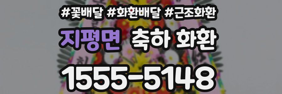 지평면 축하 화환