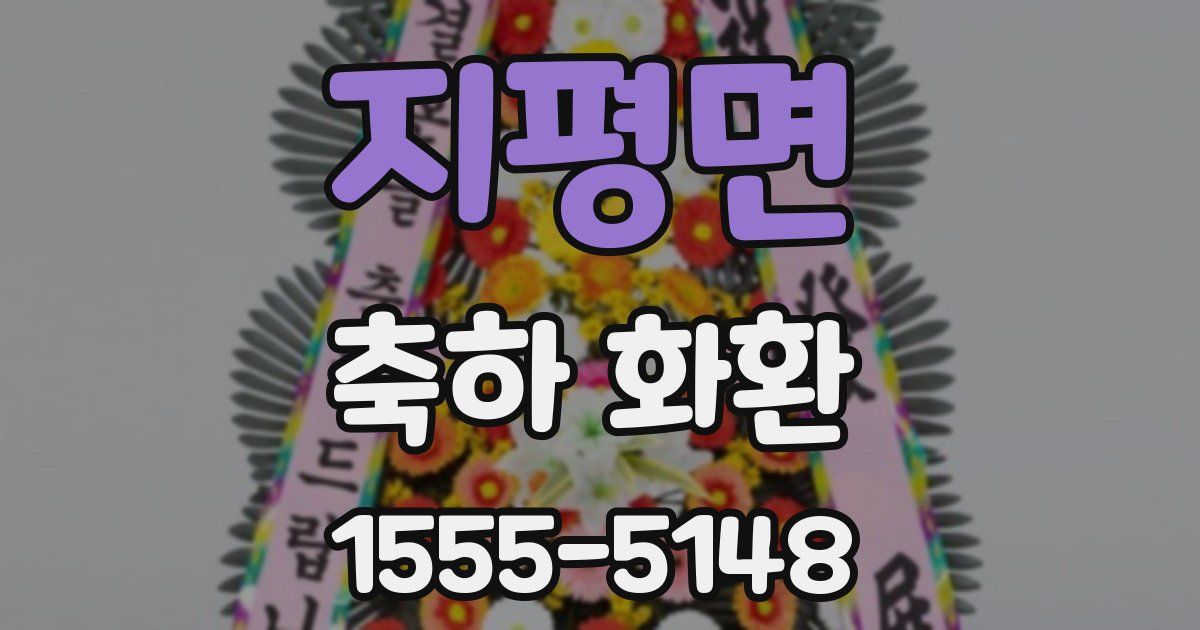 지평면 축하 화환