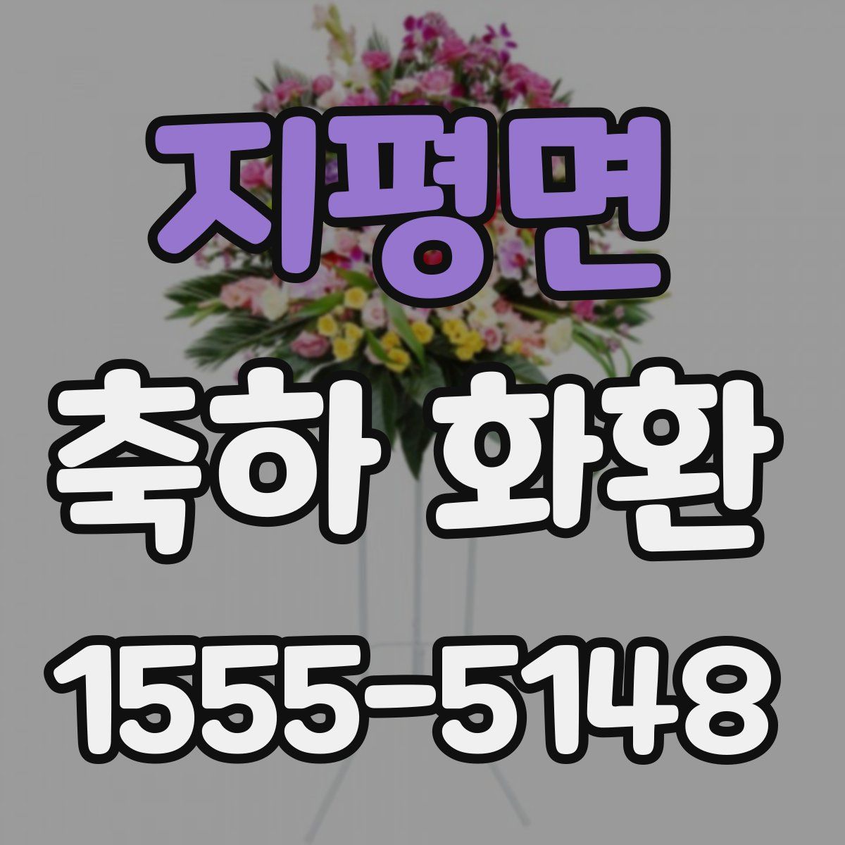 지평면 축하 화환