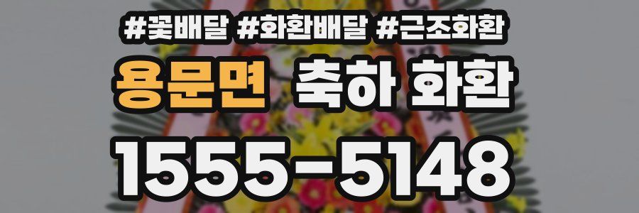 용문면 축하 화환