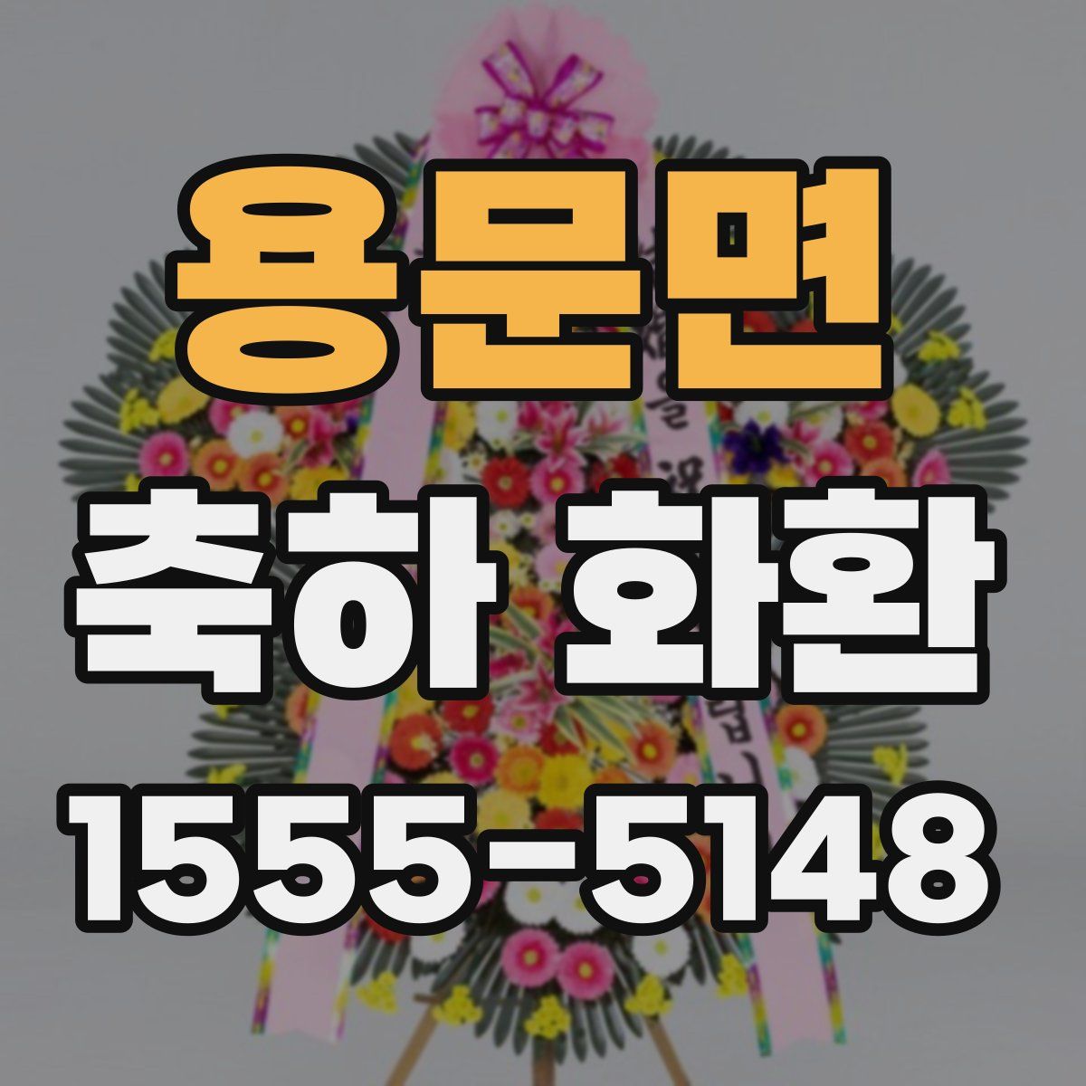 용문면 축하 화환