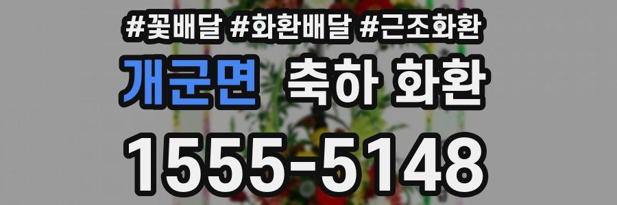 개군면 축하 화환