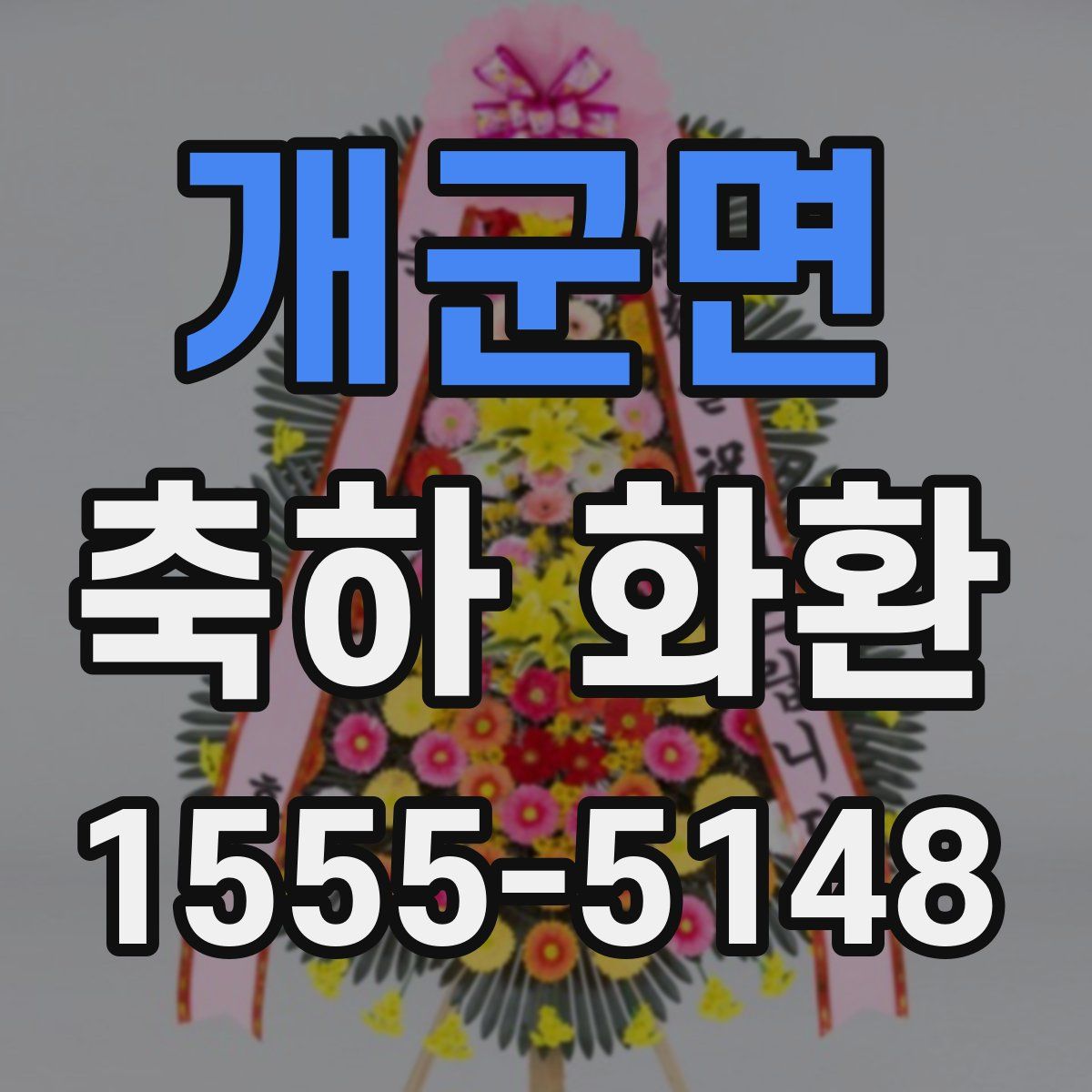 개군면 축하 화환
