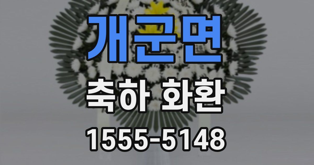개군면 축하 화환