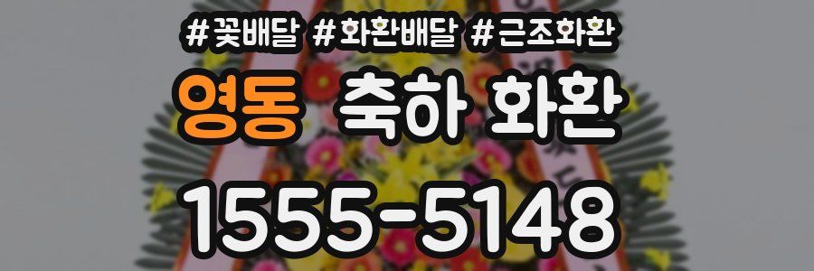 영동 축하 화환