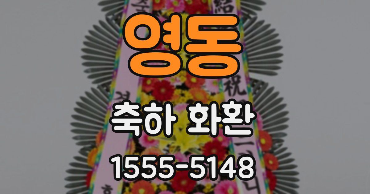 영동 축하 화환
