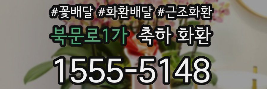 북문로1가 축하 화환