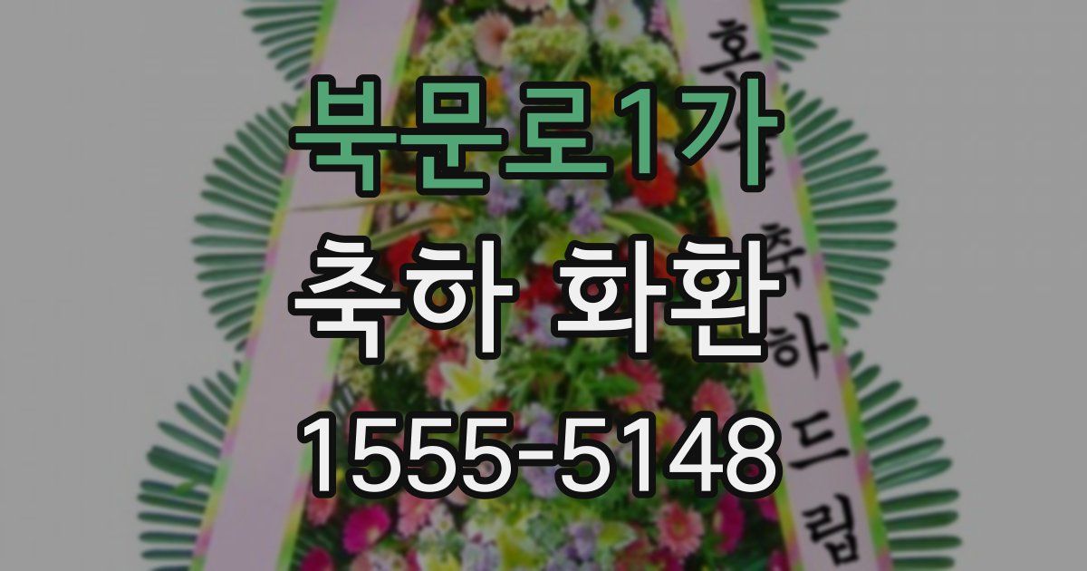 북문로1가 축하 화환