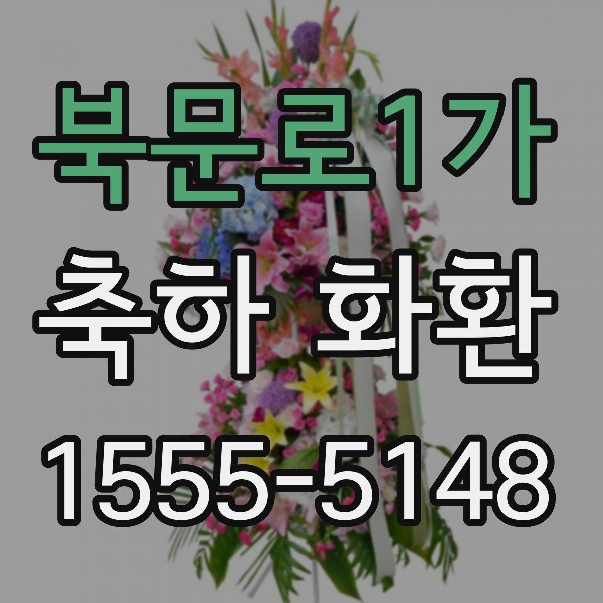 북문로1가 축하 화환