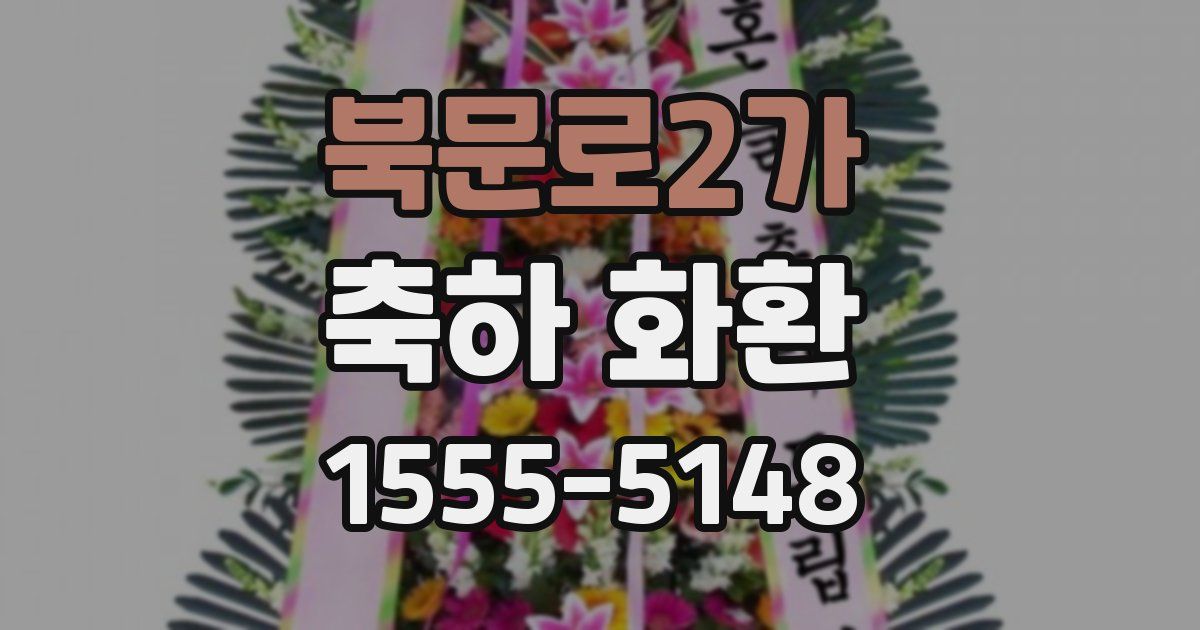 북문로2가 축하 화환