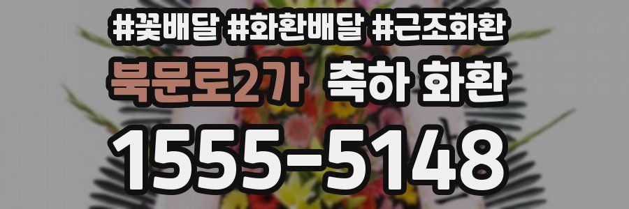 북문로2가 축하 화환