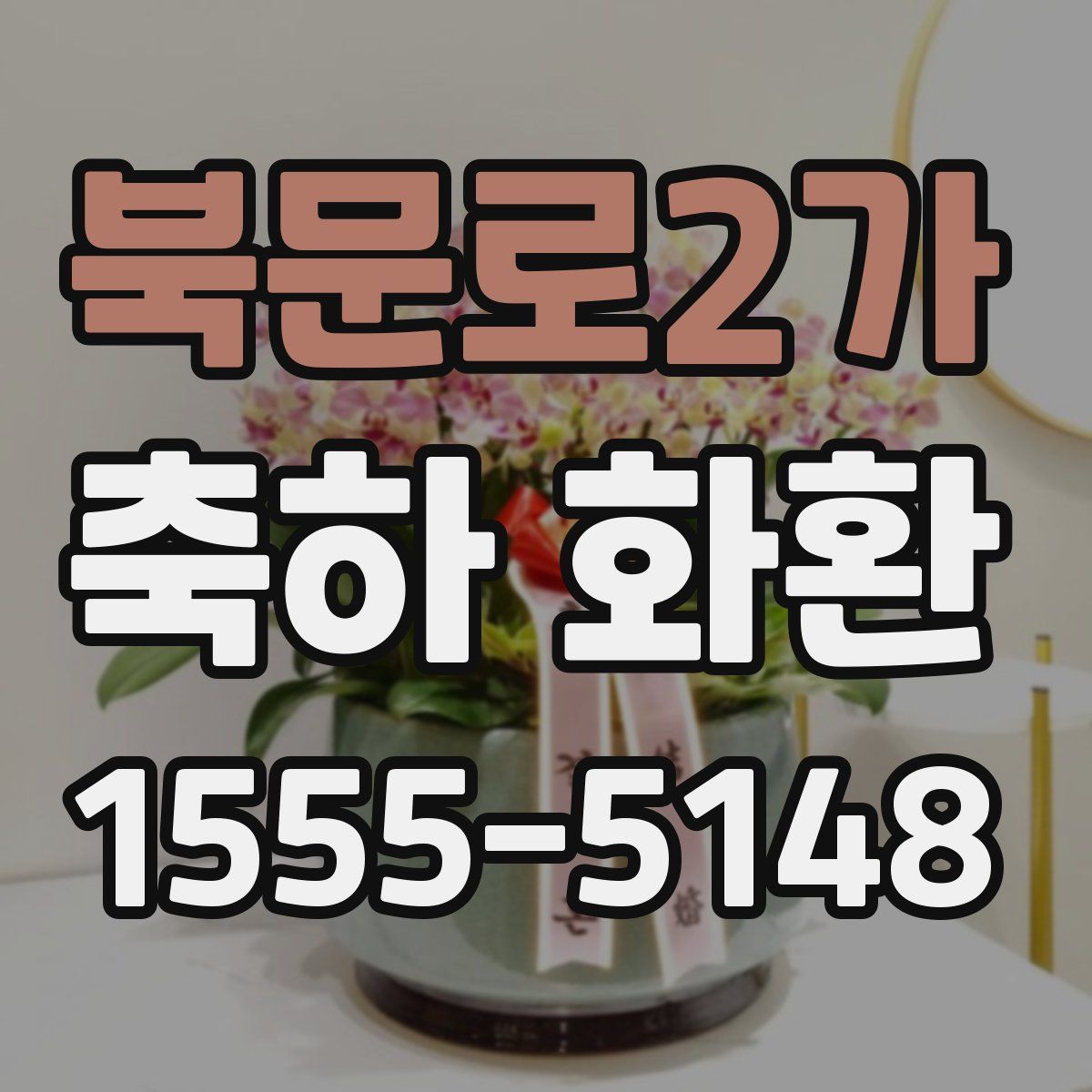 북문로2가 축하 화환