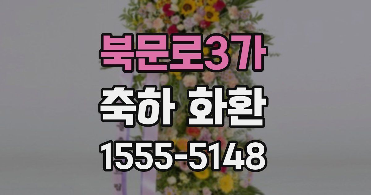 북문로3가 축하 화환