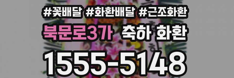 북문로3가 축하 화환