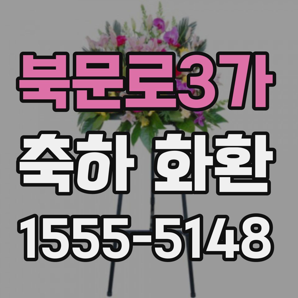 북문로3가 축하 화환