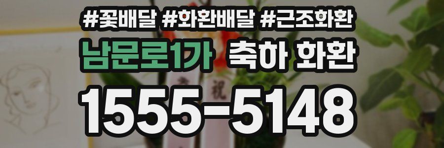 남문로1가 축하 화환