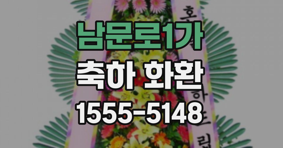 남문로1가 축하 화환