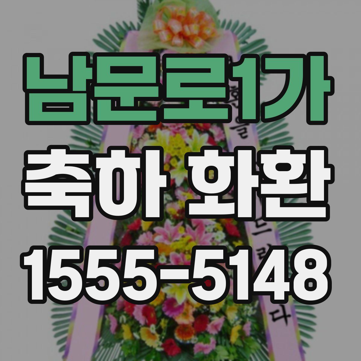 남문로1가 축하 화환