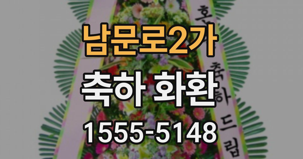 남문로2가 축하 화환
