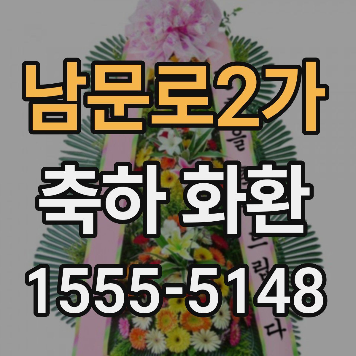 남문로2가 축하 화환