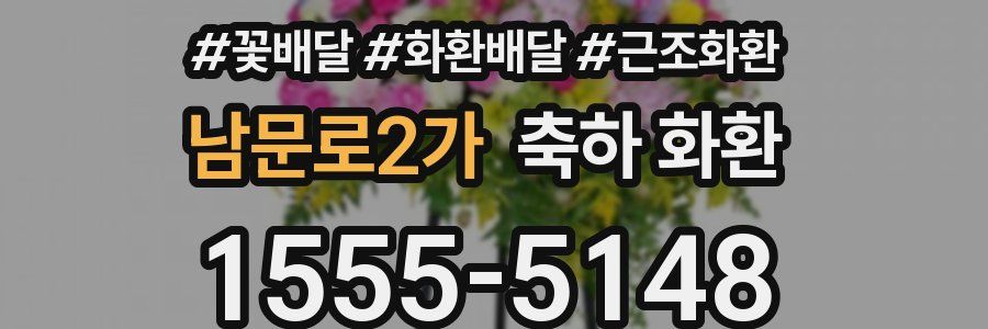 남문로2가 축하 화환