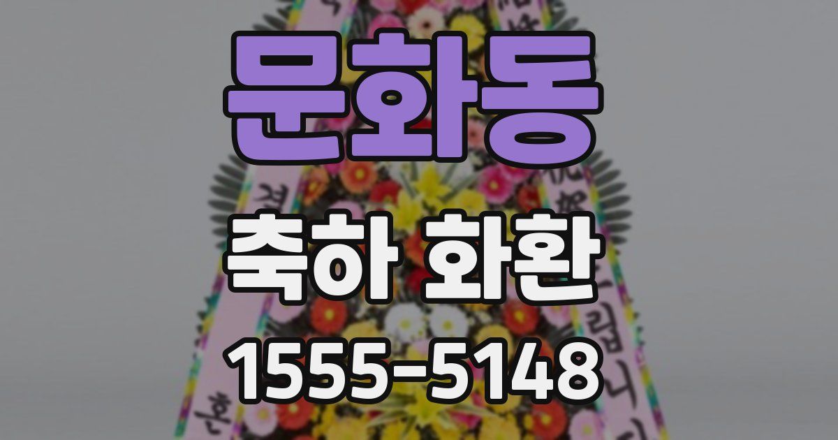 문화동 축하 화환
