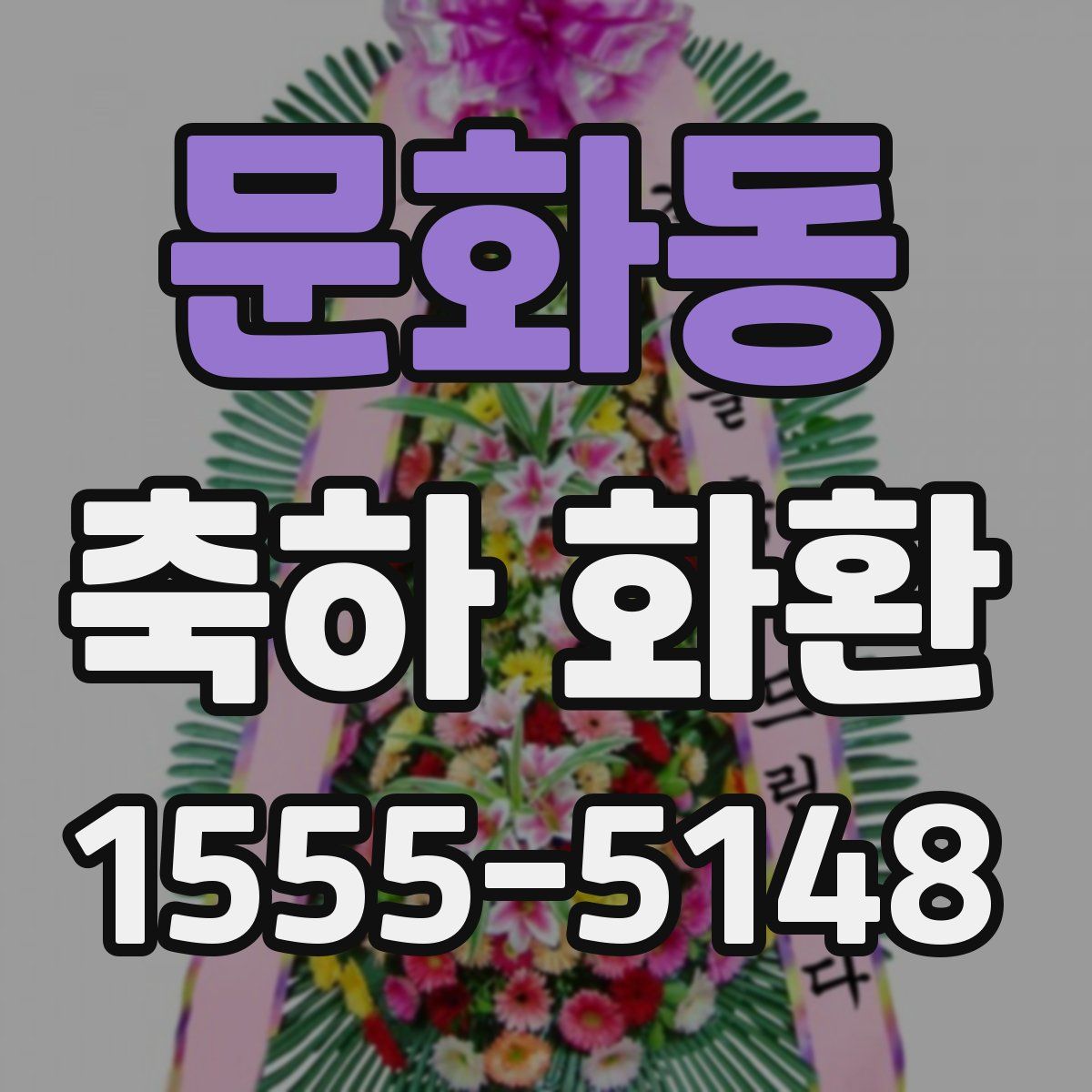 문화동 축하 화환