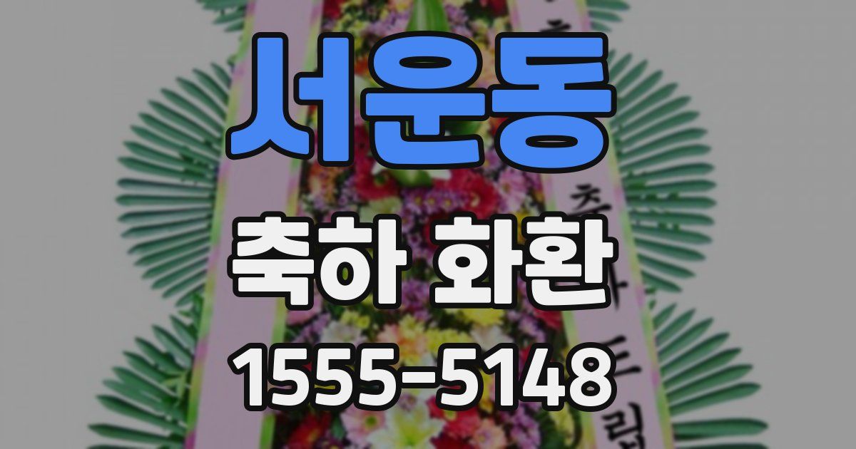 서운동 축하 화환