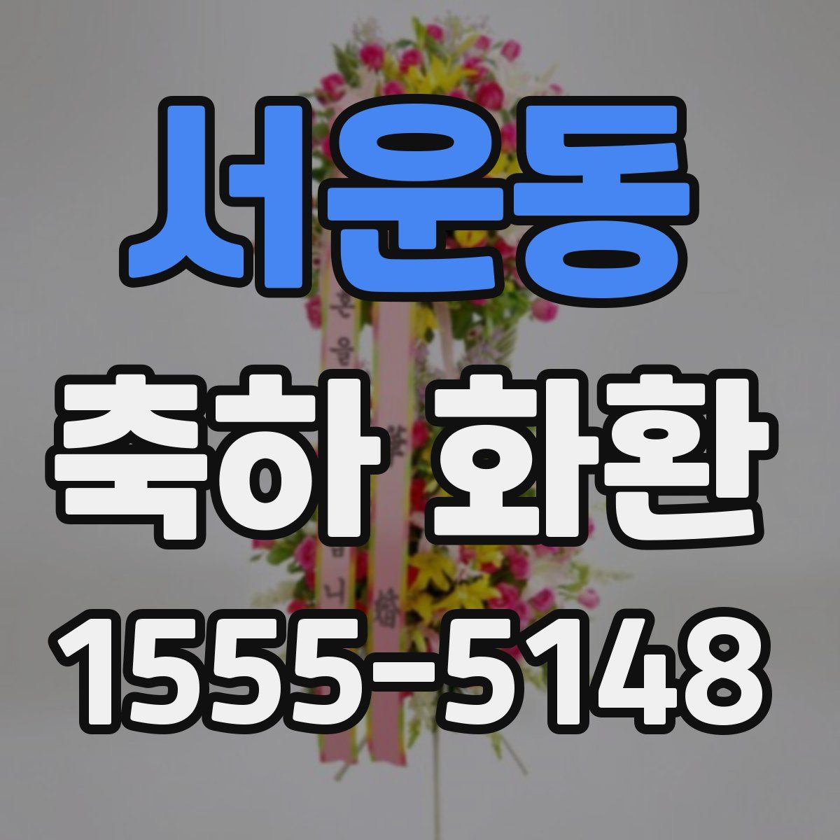 서운동 축하 화환