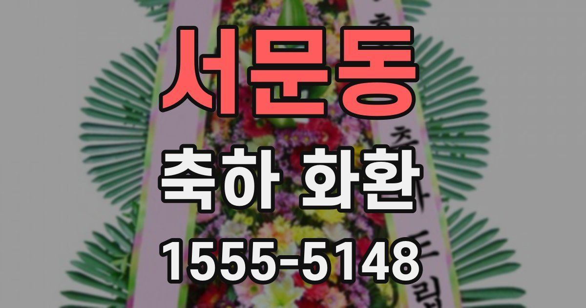 서문동 축하 화환