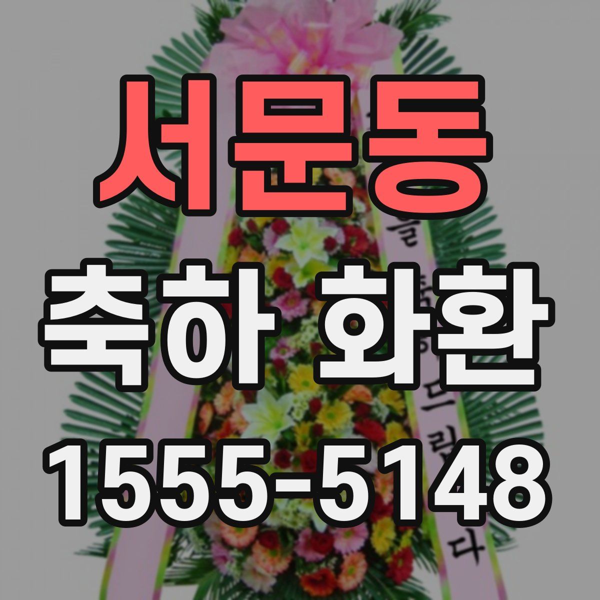 서문동 축하 화환