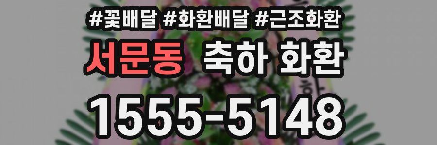 서문동 축하 화환