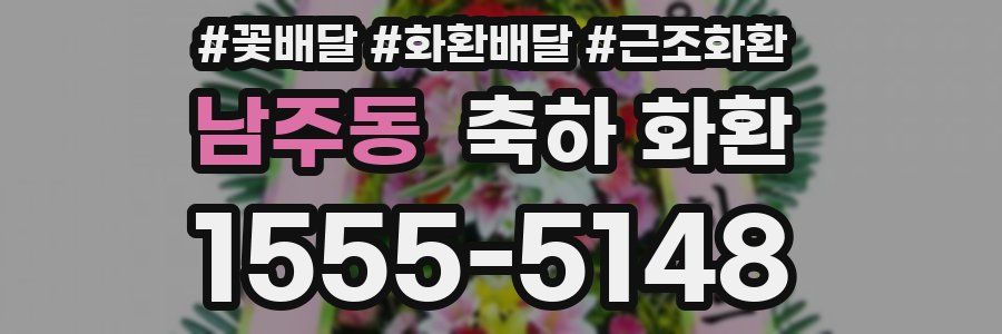 남주동 축하 화환