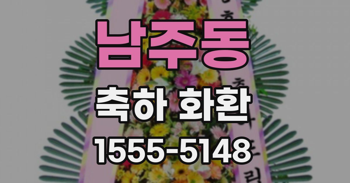남주동 축하 화환